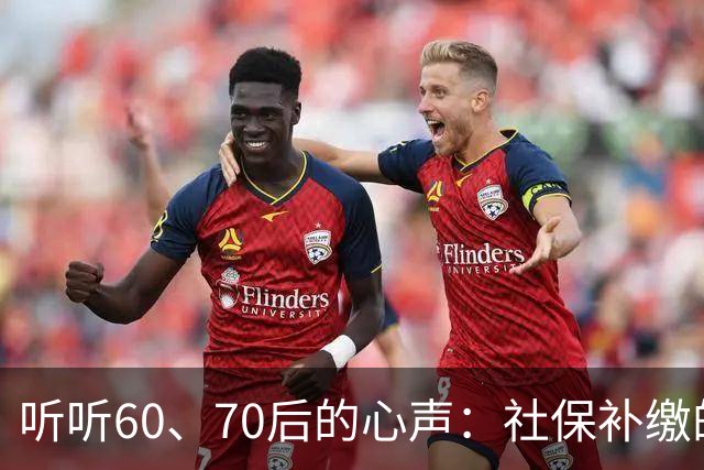 听听60、70后的心声：社保补缴的迫切呼唤