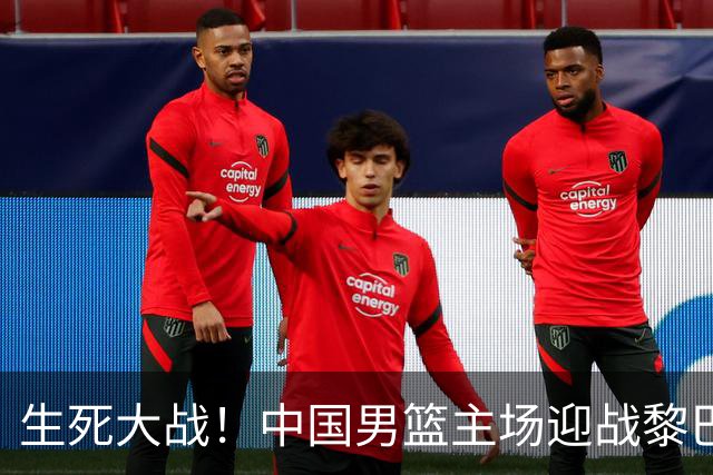 生死大战！中国男篮主场迎战黎巴嫩，3大硬核优势，有望强势取胜