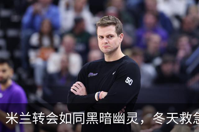 米兰转会如同黑暗幽灵，冬天救急恐怕不靠谱