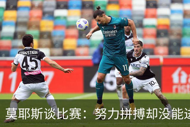 莫耶斯谈比赛：努力拼搏却没能进攻如风