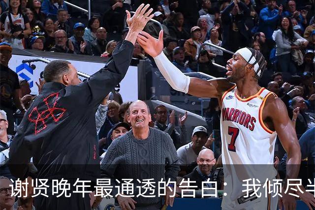 谢贤晚年最通透的告白：我倾尽半生偏爱张柏芝，从不是为了孙子