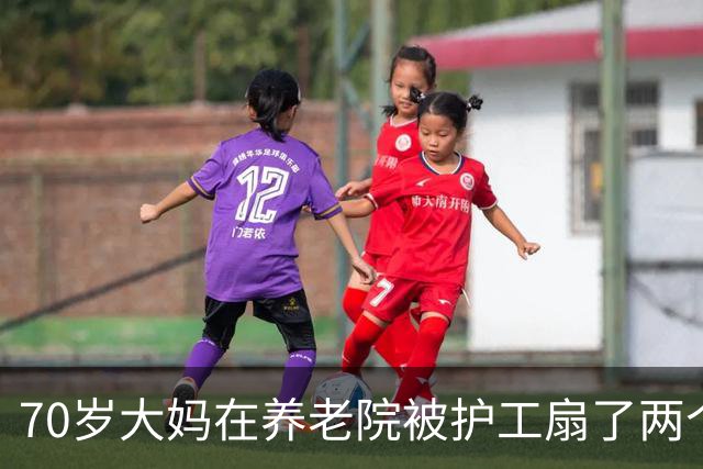 70岁大妈在养老院被护工扇了两个耳光，她没闹淡定的拿出手机：安排车来接我